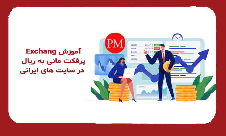 آموزش Exchange پرفکت مانی به ریال در سایت های ایرانی
