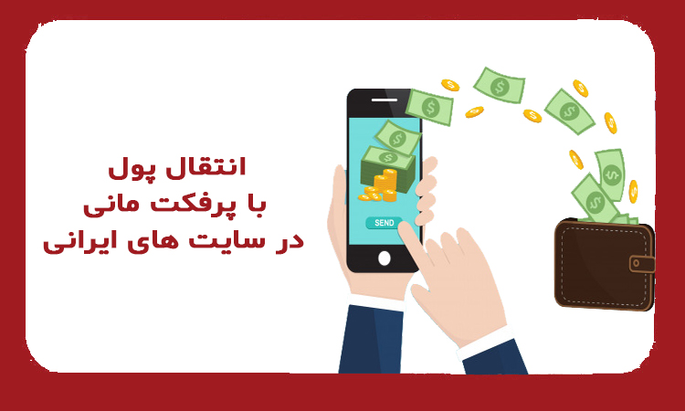 انتقال پول با پرفکت مانی در سایت های ایرانی
