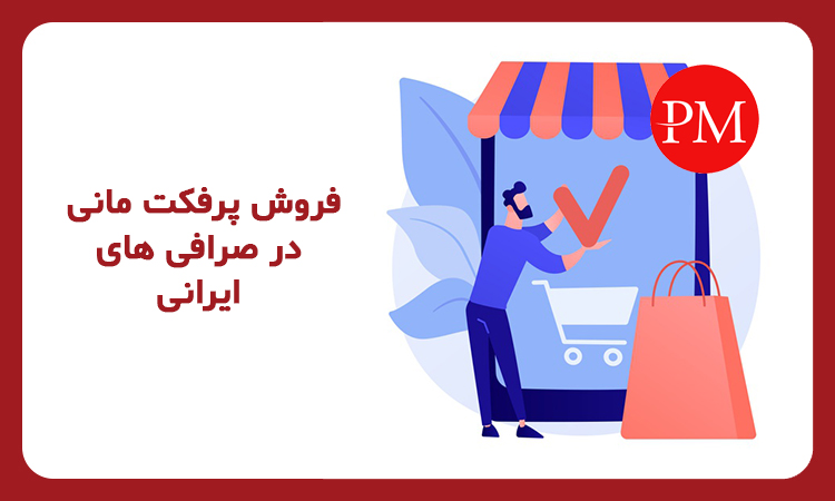 فروش ووچر پرفکت مانی در صرافی های ایرانی