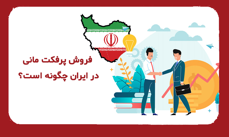 فروش پرفکت مانی در ایران چگونه است؟