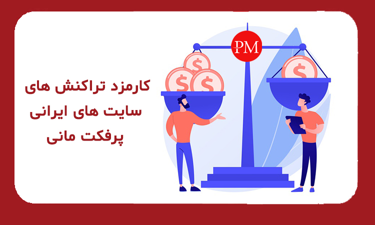 کارمزد تراکنش های سایت های ایرانی پرفکت مانی