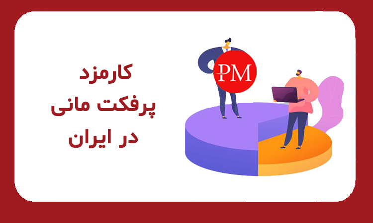کارمزد پرفکت مانی در ایران