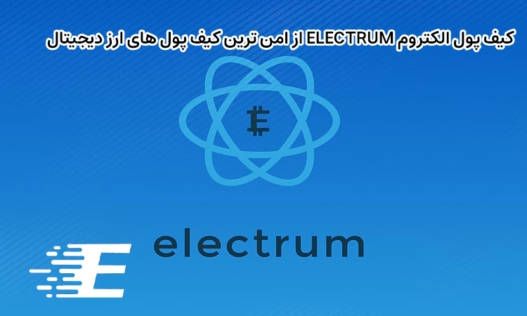 کیف پول الکتروم Electrum از امن ترین کیف پول های ارز دیجیتال