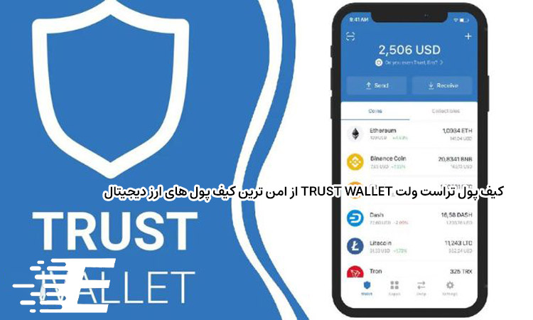کیف پول تراست ولت Trust Wallet از امن ترین کیف پول های ارز دیجیتال