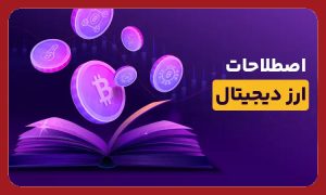 اصطلاحات ارز دیجیتال